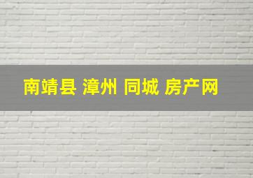 南靖县 漳州 同城 房产网